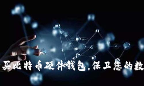 如何购买比特币硬件钱包，保卫您的数字资产
