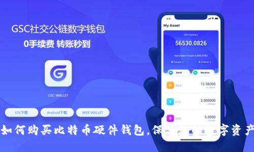 如何购买比特币硬件钱包，保卫您的数字资产