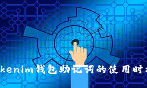 Tokentokenim钱包助记词的使用时机与意义