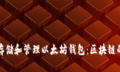 如何安全存储和管理以太坊钱包：区块链的深入探讨