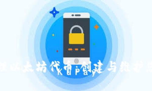 如何安全管理以太坊代币：创建与维护您的数字钱包
