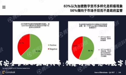 如何安全管理以太坊代币：创建与维护您的数字钱包