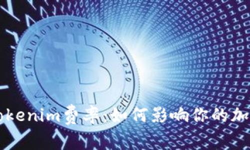 全面解析Tokenim费率：如何影响你的加密投资决策