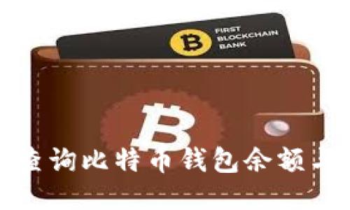 如何轻松查询比特币钱包余额与交易历史
