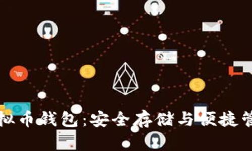 必不可少的虚拟币钱包：安全存储与便捷管理的完美选择