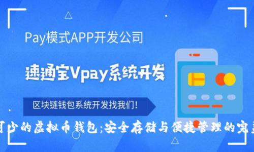 必不可少的虚拟币钱包：安全存储与便捷管理的完美选择