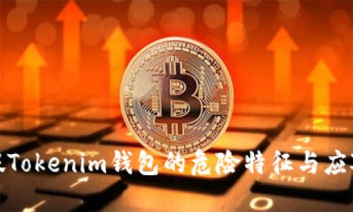 探秘假Tokenim钱包的危险特征与应对策略