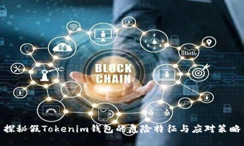 探秘假Tokenim钱包的危险特征与应对策略