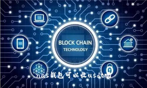 nas钱包可以收usdt吗