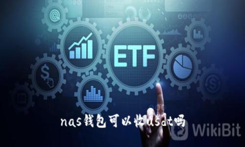 nas钱包可以收usdt吗