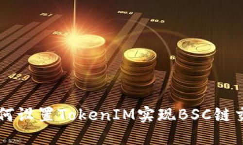 如何设置TokenIM实现BSC链交易