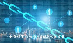 如何设置TokenIM实现BSC链交易