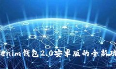探索Tokentokenim钱包2.0安卓版的全新功能与使用体