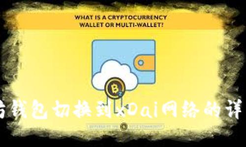 以太坊钱包切换到xDai网络的详细指南