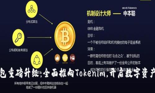 火币钱包重磅升级：全面推向Tokenim，开启数字资产新篇章