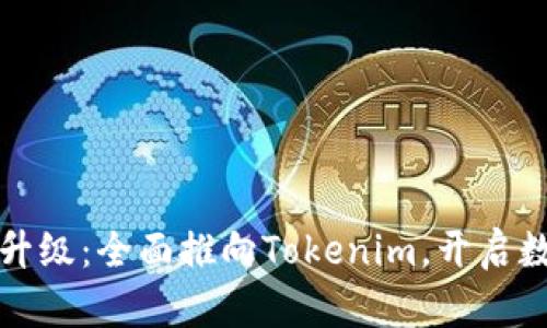 火币钱包重磅升级：全面推向Tokenim，开启数字资产新篇章