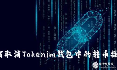 如何取消Tokenim钱包中的转币操作？