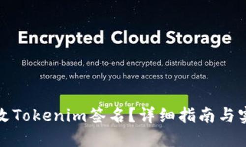 如何更改Tokenim签名？详细指南与实用技巧