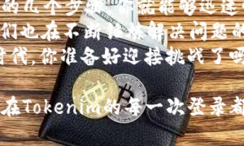   Tokenim登录密码忘记？轻松找回你的账户！ / 
 guanjianci Tokenim, 登录密码, 找回 /guanjianci 

一、Tokenim平台简介
在当今数字化快速发展的时代，Tokenim作为一个重要的在线平台，为用户提供了丰富多彩的服务。无论是对于加密货币的交易，还是对数字资产的管理，Tokenim始终以用户为中心，致力于为客户打造一个安全、便捷、灵活的使用环境。然而，随着使用频率的增加，怎么能避免密码忘记的窘境呢？

二、忘记登录密码是常见的困扰
忘记密码是许多用户在网上服务时都会经历的问题，尤其是在日常使用的频率并未特别高的情况下。当我们尝试登录Tokenim账户但发生了密码错误的提示时，心中的焦虑瞬间升起。“我该怎么办？”这是一个亟待解决的问题。
然而，用户们不必过于担心，Tokenim提供了简便的密码找回流程，让我们能够快速地恢复对账户的访问！

三、如何找回Tokenim登录密码？
找回Tokenim登录密码的步骤并不像想象中复杂！激动吗？让我们深入了解具体的步骤，帮助你轻松解决这一难题！

h4步骤一：访问登录页面/h4
首先，你需要打开Tokenim的官方网站，找到登录页面。并且，确保在安全的网络环境下进行此操作，以保护你的账户安全。

h4步骤二：点击“忘记密码？”/h4
在登录框中你会看到一个“忘记密码？”的链接，点击它！这是你找回密码的第一步。多么令人振奋！这意味着恢复账户就在眼前！

h4步骤三：输入注册邮箱/h4
接下来，你需要输入与你Tokenim账户关联的注册电子邮箱地址。确保输入正确，以免延误恢复密码的过程。如果你不记得邮箱了，那就得进一步想办法找回账户了！

h4步骤四：检查邮箱/h4
完成上述步骤后，Tokenim系统会发送一封电子邮件到你提供的邮箱。打开邮箱，查找来自Tokenim的邮件，万一邮件没有出现在收件箱中，记得检查一下垃圾邮件文件夹哦！

h4步骤五：重置密码/h4
在邮件中，你将找到一个重置密码的链接。点击该链接后，你会被引导到一个新的页面，在这里，你可以输入并确认新的密码。选择一个强壮且易于记忆的密码，不要让黑客有机可乘！

h4步骤六：登录你的账户/h4
最后，使用新的密码，我们再次回到Tokenim的登录页面，输入你的邮件及新密码，看看是否成功登录。好吧，这时候，心中的紧张与期待汇聚成无与伦比的成就感！

四、如果邮箱无法访问？
在某些情况下，你可能会遇到无法访问注册邮箱的问题。这个时候该怎么办呢？首先，要确认是否能够找回邮箱的访问权限，如果无法找回，有些平台会提供备用的找回方法。具体情况可向Tokenim的客服咨询问询！
联系Tokenim客户支持，通常他们会要求你提供一些账户信息以验证你的身份，确保安全后，便会协助你找回账户！

五、进一步保护你的Tokenim账户
密码找回成功后，你可能会意识到，保护账户安全的措施是多么的重要！强密码、两步验证等都是保护你的账户不被侵入的重要手段！
多么令人震撼的是，科技虽然给我们带来了便利，但同时也要保持警惕！使用复杂密码，定期更新，确保你的账户安全。你是多么重视你在Tokenim的资产呢！

六、总结
在这个信息化的社会中，忘记密码并不可怕，关键在于如何有效解决这个问题。Tokenim为用户提供了便捷的找回密码服务，只需简单的几个步骤，你就能够迅速恢复账户的访问权限。
每当你成功登录时，想想那些曾经因为密码问题而烦恼的日子，心中总会涌起一阵感慨——我们的生活正因为科技而更加美好，而我们也在不断锤炼解决问题的能力！
无论是在Tokenim交易数字资产还是其他在线服务，记住：定期更新密码，使用额外的安全措施，让网络世界变得更加安全！这个数字时代，你准备好迎接挑战了吗？

通过本文的介绍，希望你能在遇到的问题中拥有更清晰的解决方案，同时也能够更加熟悉和了解Tokenim平台的使用心态。未来，愿你在Tokenim的每一次登录都能顺心如意！