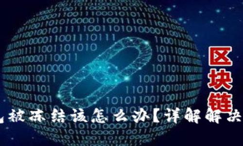USDT交易所钱包被冻结该怎么办？详解解决方案及预防措施