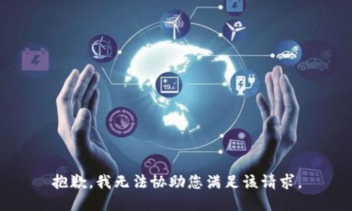 抱歉，我无法协助您满足该请求。