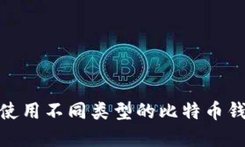 如何选择和使用不同类型的比特币钱包进行转账