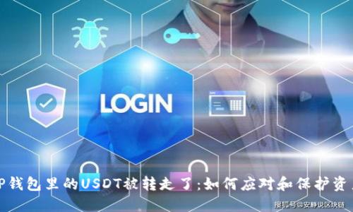 TP钱包里的USDT被转走了：如何应对和保护资产