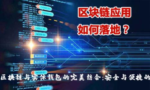 探秘区块链与实体钱包的完美结合：安全与便捷的未来