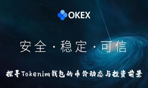 探寻Tokenim钱包的币价动态与投资前景
