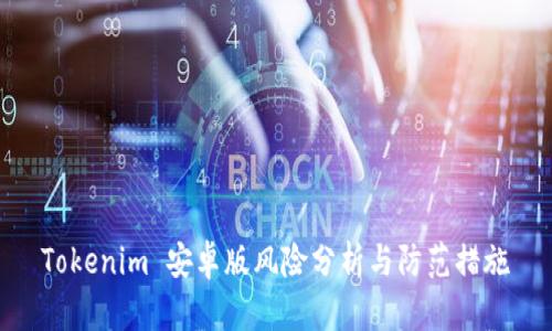 Tokenim 安卓版风险分析与防范措施