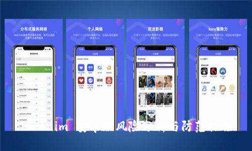 Tokenim 安卓版风险分析与防范措施