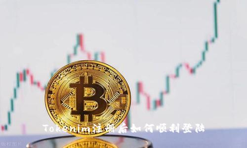 Tokenim注册后如何顺利登陆