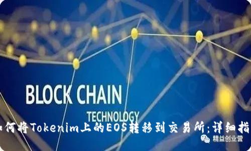 如何将Tokenim上的EOS转移到交易所：详细指南