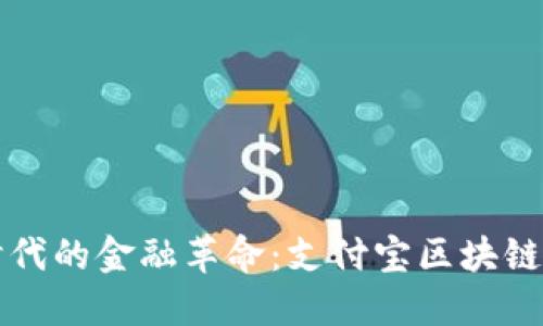 区块链时代的金融革命：支付宝区块链钱包详解