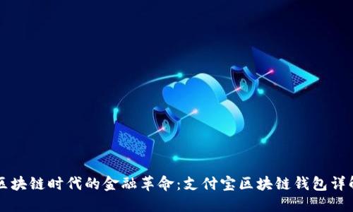区块链时代的金融革命：支付宝区块链钱包详解