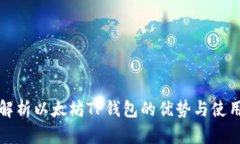 深入解析以太坊TP钱包的优势与使用技巧