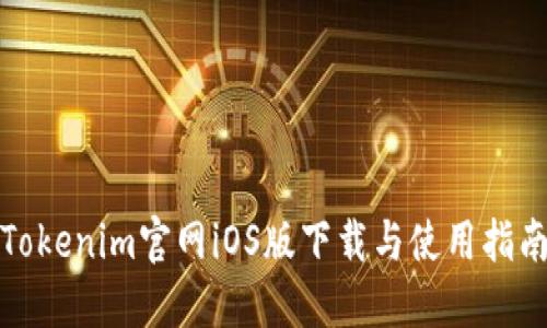 Tokenim官网iOS版下载与使用指南