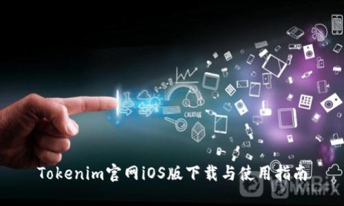 Tokenim官网iOS版下载与使用指南