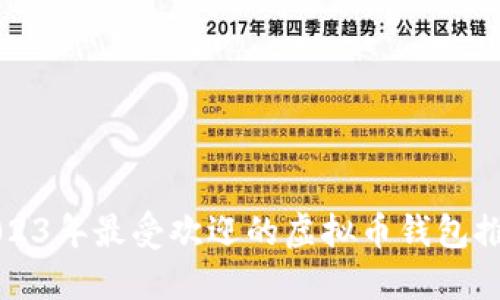 2023年最受欢迎的虚拟币钱包推荐