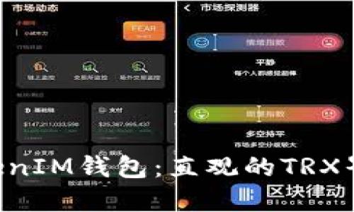 探索TokenTokenIM钱包：直观的TRX界面与操作指南