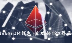 探索TokenTokenIM钱包：直观的TRX界面与操作指南