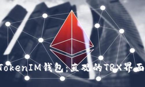 探索TokenTokenIM钱包：直观的TRX界面与操作指南