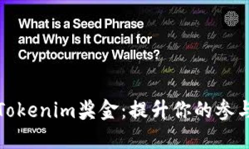 如何获得Tokenim奖金：提升你的参与度与收益