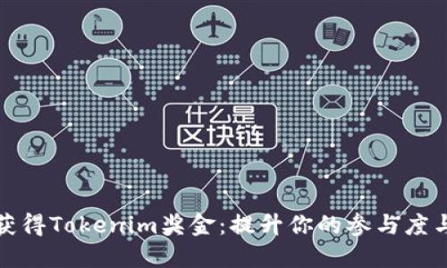 如何获得Tokenim奖金：提升你的参与度与收益