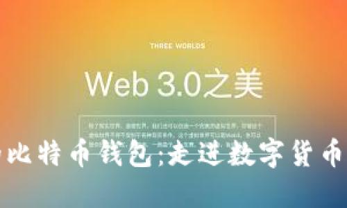 国内最早的比特币钱包：走进数字货币的初始时代