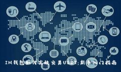 IM钱包如何高效交易USDT：新手入门指南