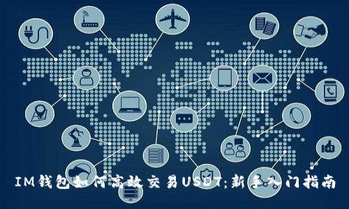 IM钱包如何高效交易USDT：新手入门指南
