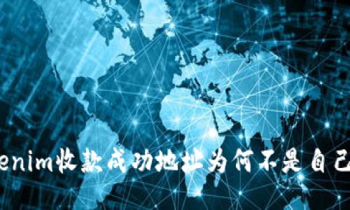 Tokenim收款成功地址为何不是自己的？
