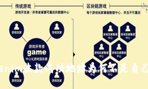 Tokenim收款成功地址为何不是自己的？