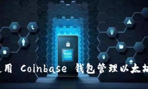 如何使用 Coinbase 钱包管理以太坊资产？